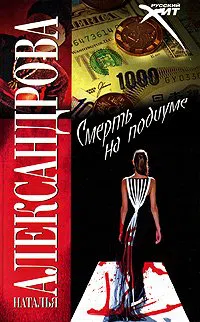 Смерть на подиуме Наталья Александрова