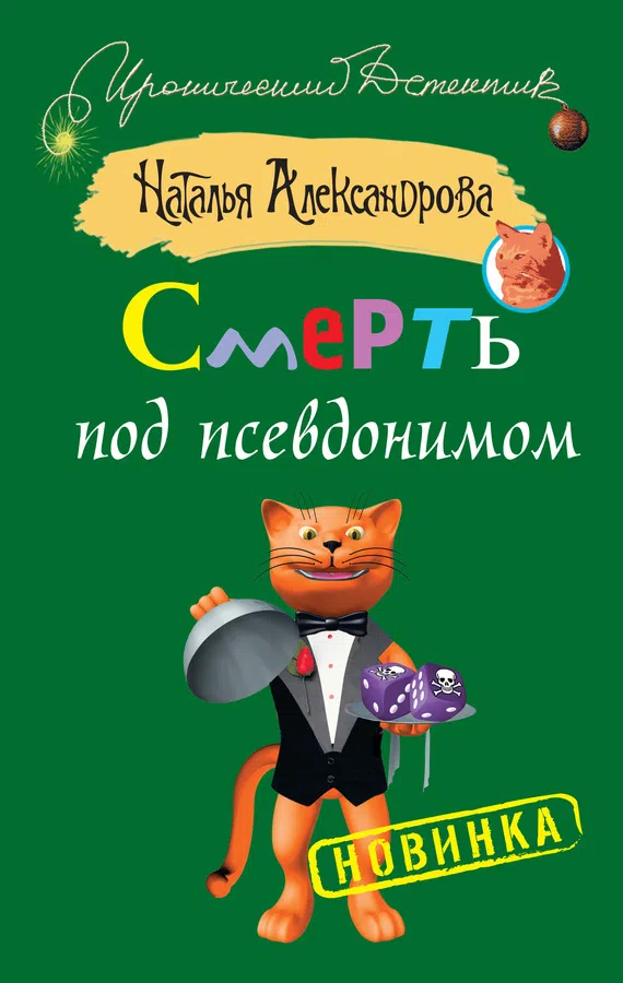 Смерть под псевдонимом Наталья Александрова