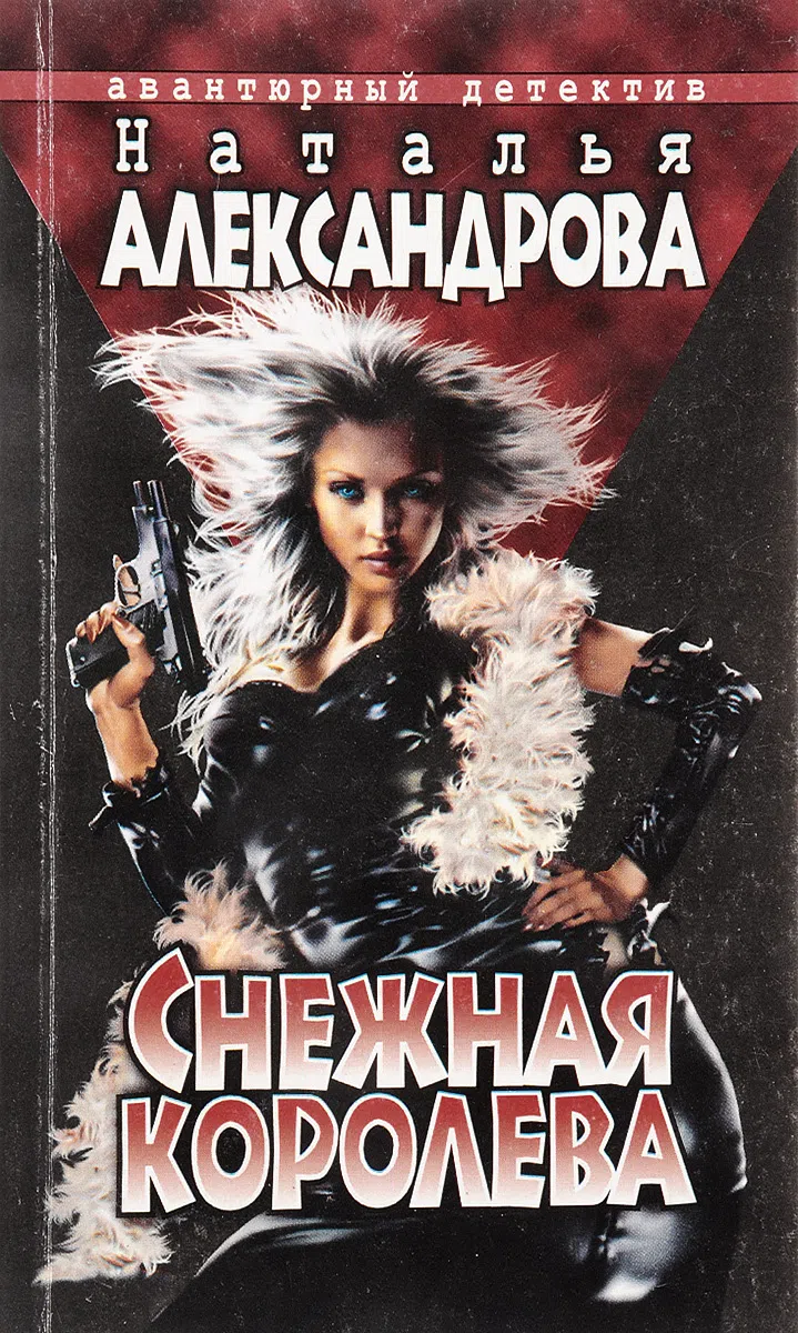 Снежная Королева Наталья Александрова