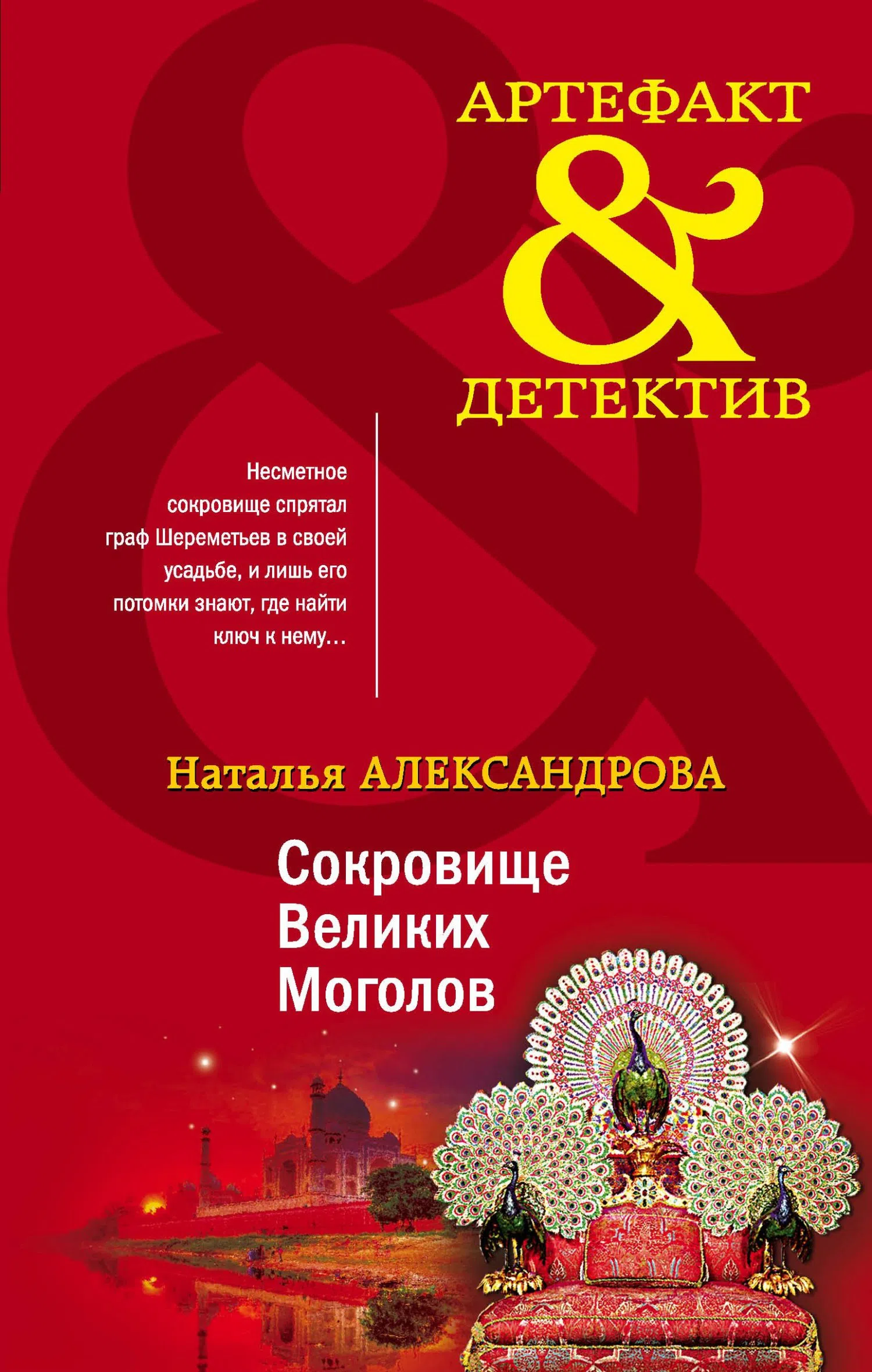 Сокровище Великих Моголов Наталья Александрова