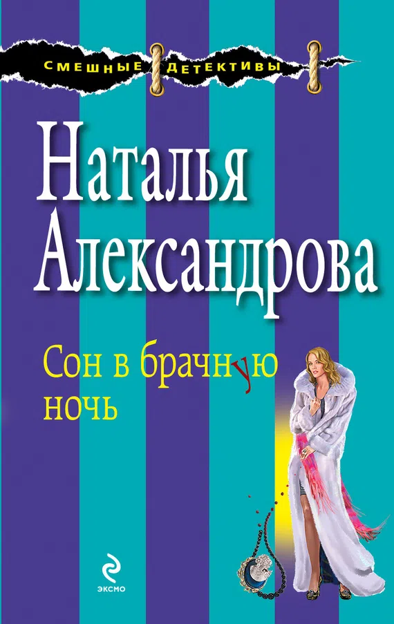 Сон в брачную ночь Наталья Александрова
