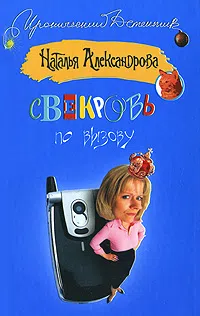 Свекровь по вызову Наталья Александрова