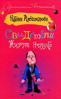 Свидетели живут недолго Наталья Александрова