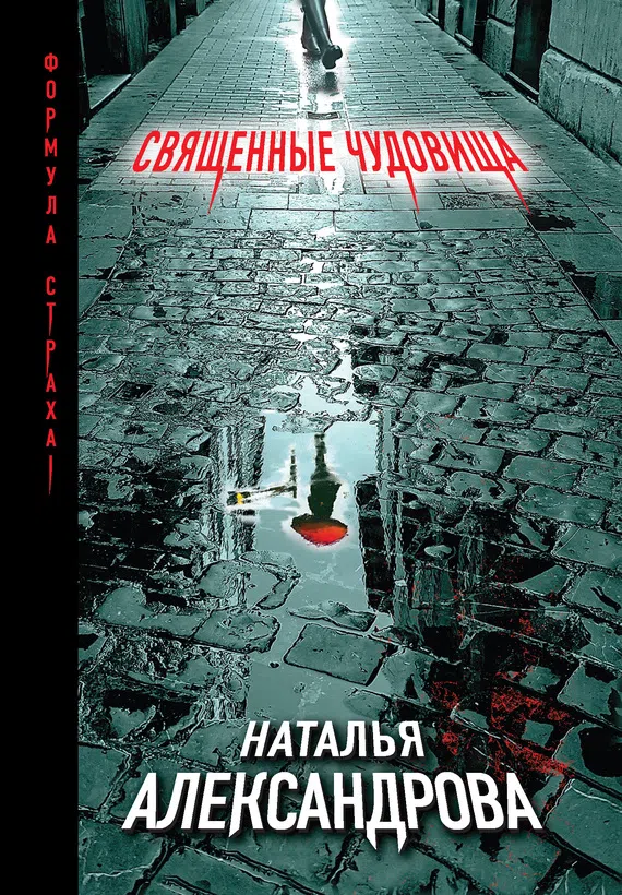 Священные чудовища Наталья Александрова