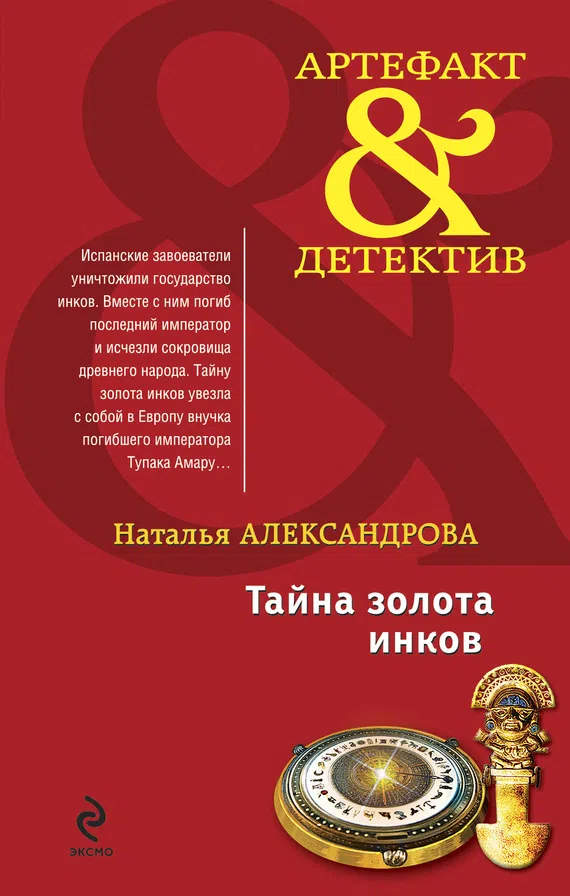 Тайна золота инков Наталья Александрова