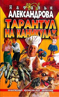 Тарантул на каникулах Наталья Александрова
