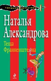 Подробнее о Теща Франкенштейна