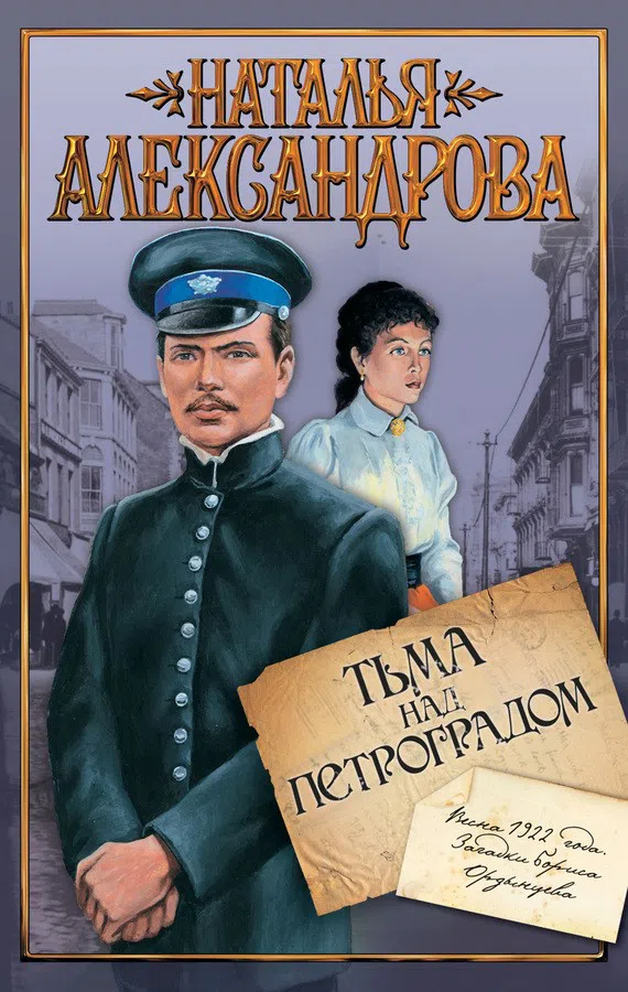 Тьма над Петроградом Наталья Александрова