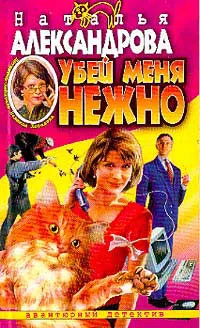 Убей меня нежно Наталья Александрова