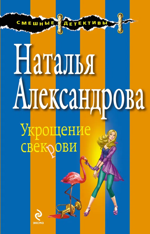 Укрощение свекрови Наталья Александрова