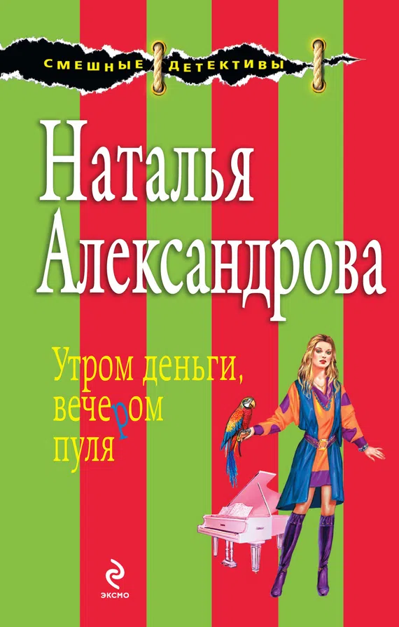 Подробнее о Утром деньги, вечером пуля