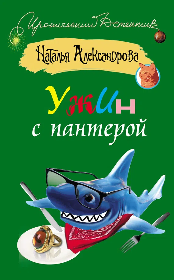 Подробнее о Ужин с пантерой