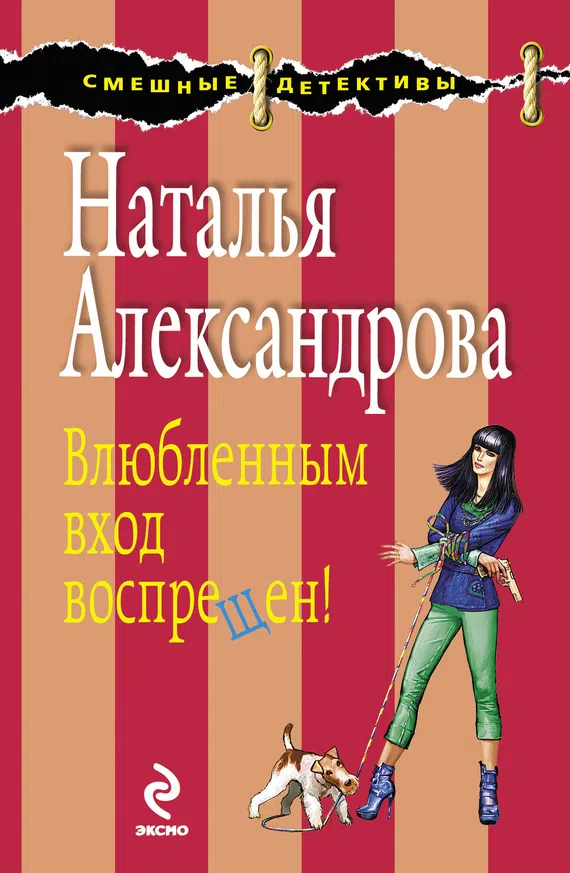 Влюбленным вход воспрещен! Наталья Александрова