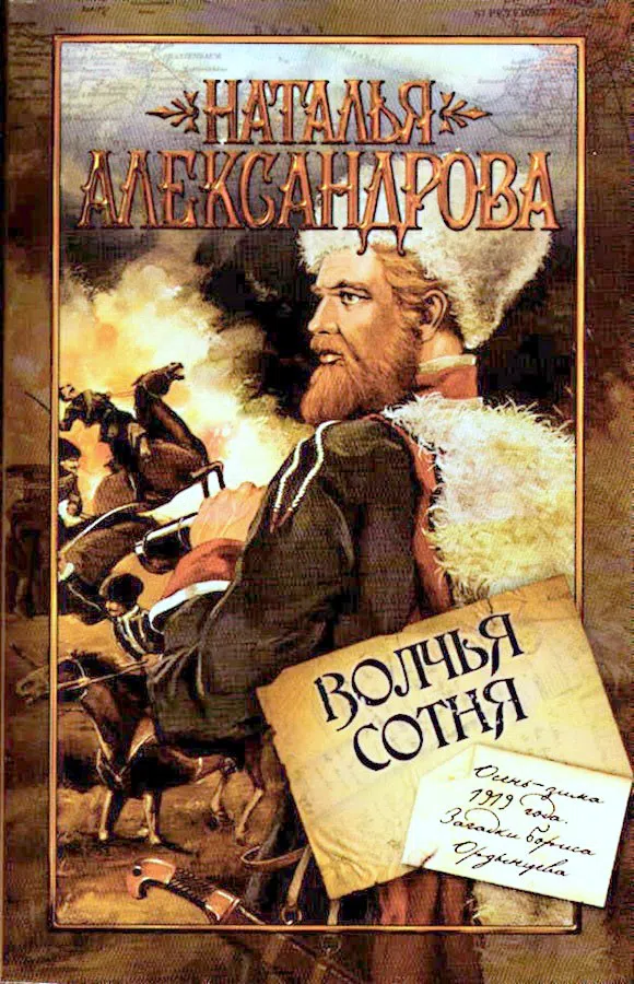 Волчья сотня Наталья Александрова
