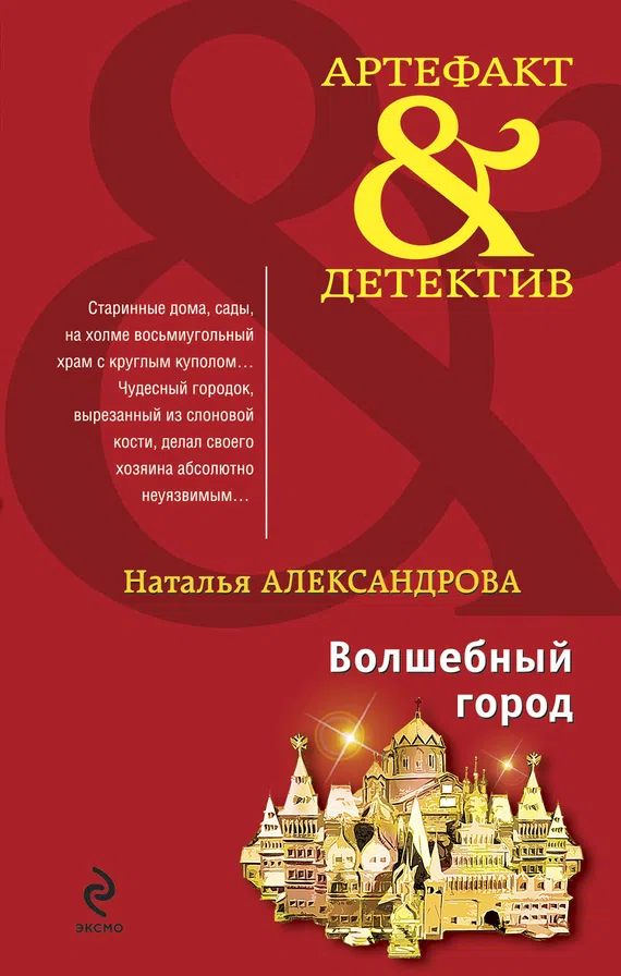 Волшебный город Наталья Александрова