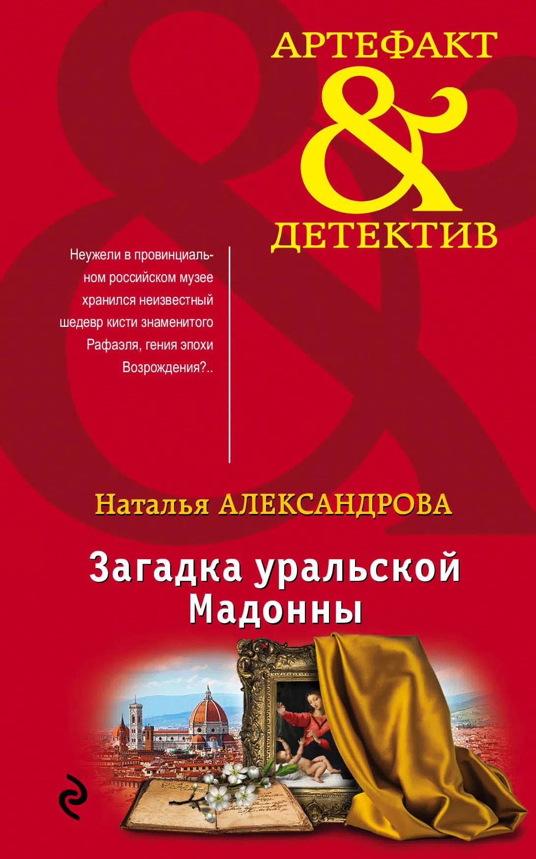 Загадка уральской Мадонны Наталья Александрова