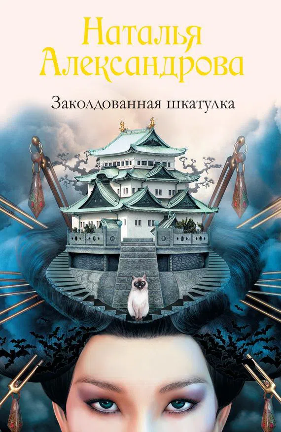 Заколдованная шкатулка Наталья Александрова