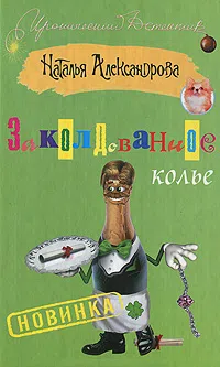Заколдованное колье Наталья Александрова