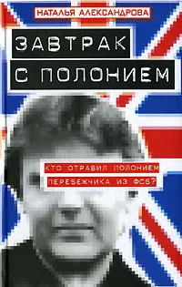 Завтрак с полонием Наталья Александрова