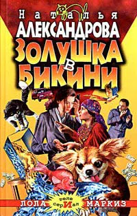 Золушка в бикини Наталья Александрова