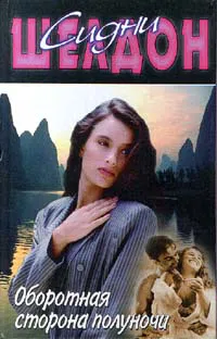 Оборотная сторона полуночи Сидни Шелдон
