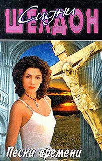 Подробнее о Пески времени