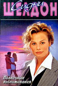 Подробнее о Полночные воспоминания