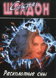 Подробнее о Расколотые сны
