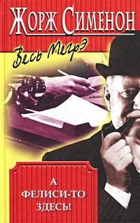 А Фелиси-то здесь Жорж Сименон