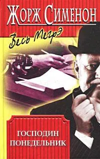 Подробнее о Господин Понедельник