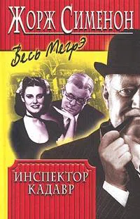 Инспектор Кадавр Жорж Сименон