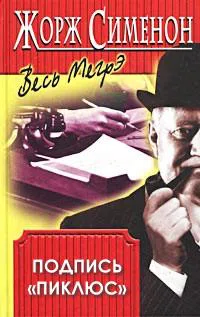 Подробнее о Подпись «Пикпюс»