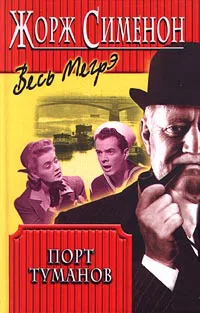 Подробнее о Порт туманов