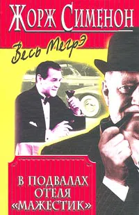 Подробнее о В подвалах отеля Мажестик