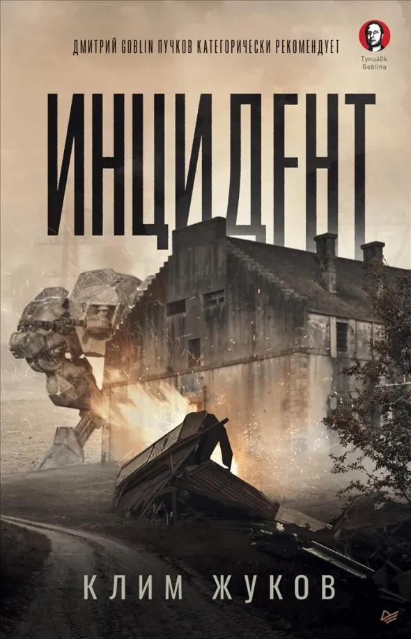 Обложка книги Клима Жукова «Инцидент» Обложка книги Клима Жукова «Инцидент»