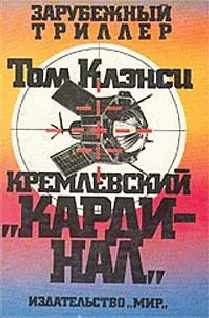 Подробнее о Кремлевский кардинал