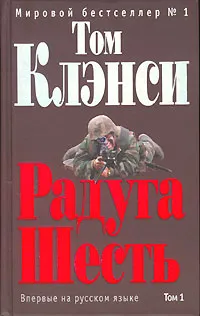 Подробнее о Радуга Шесть