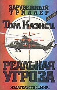 Реальная угроза Том Клэнси