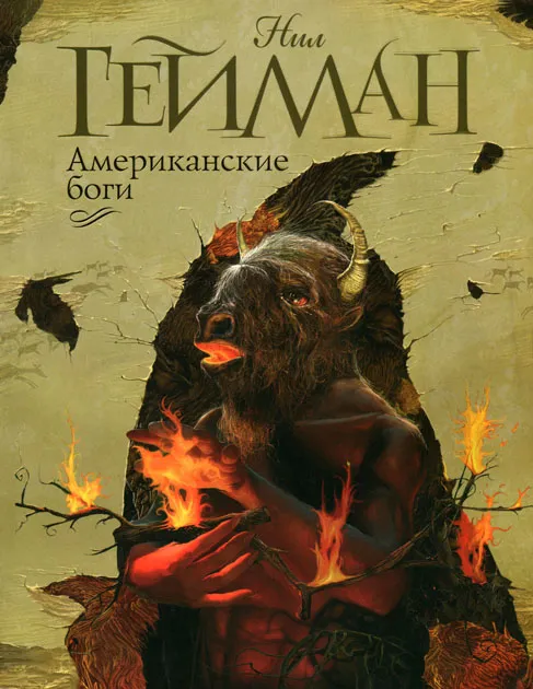 Американские боги Нейл Гейман