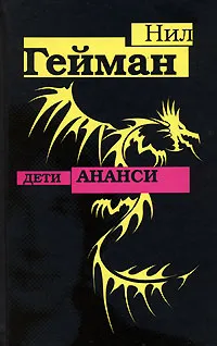 Дети Ананси Нейл Гейман