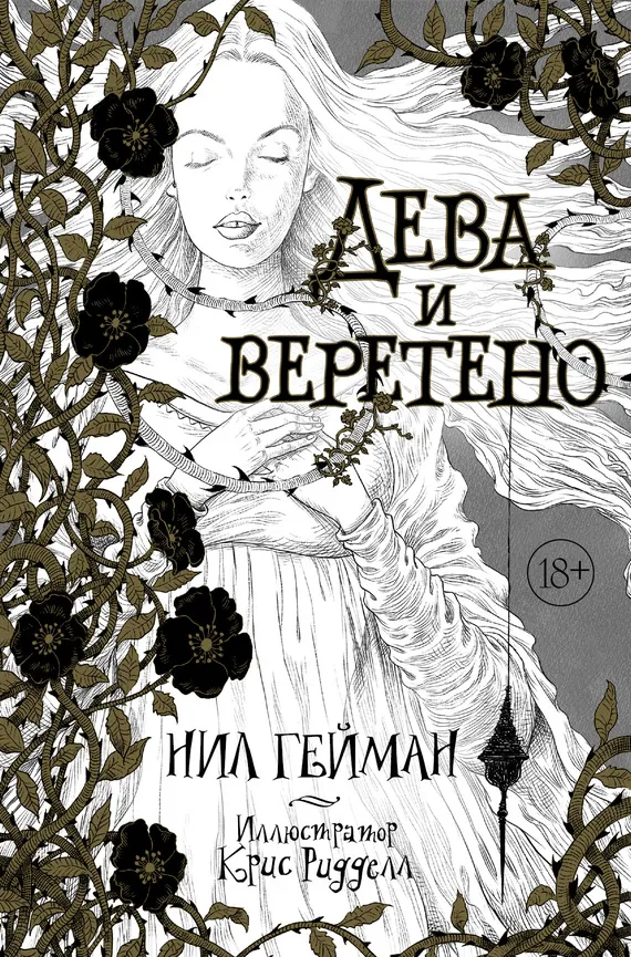 Дева и веретено Нейл Гейман