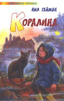 Коралина Нейл Гейман