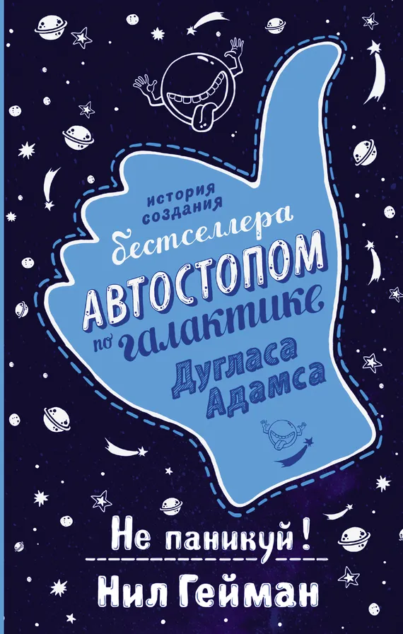 Подробнее о Не паникуй! История создания книги «Автостопом по Галактике»