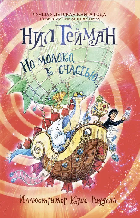 Но молоко, к счастью Нейл Гейман