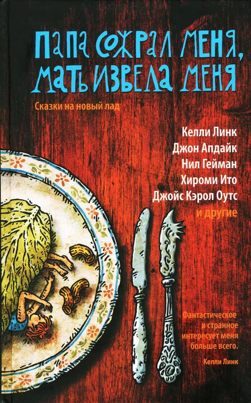 Папа сожрал меня, мать извела меня. Сказки на новый лад Нейл Гейман