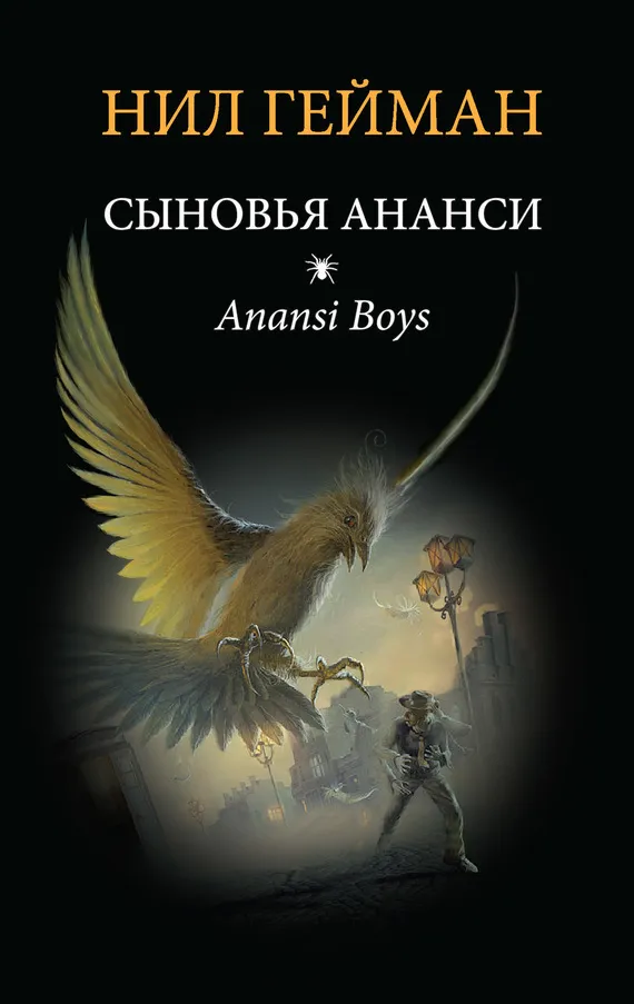 Сыновья Ананси (Дети Ананси) (Другой перевод) Нейл Гейман