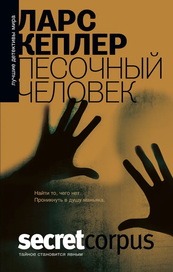 Песочный человек Ларс Кеплер