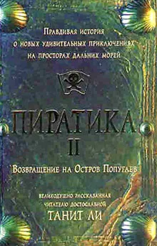 Пиратика-II. Возвращение на Остров Попугаев Танит Ли