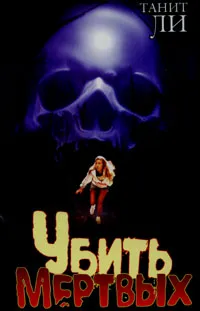 Убить мертвых Танит Ли