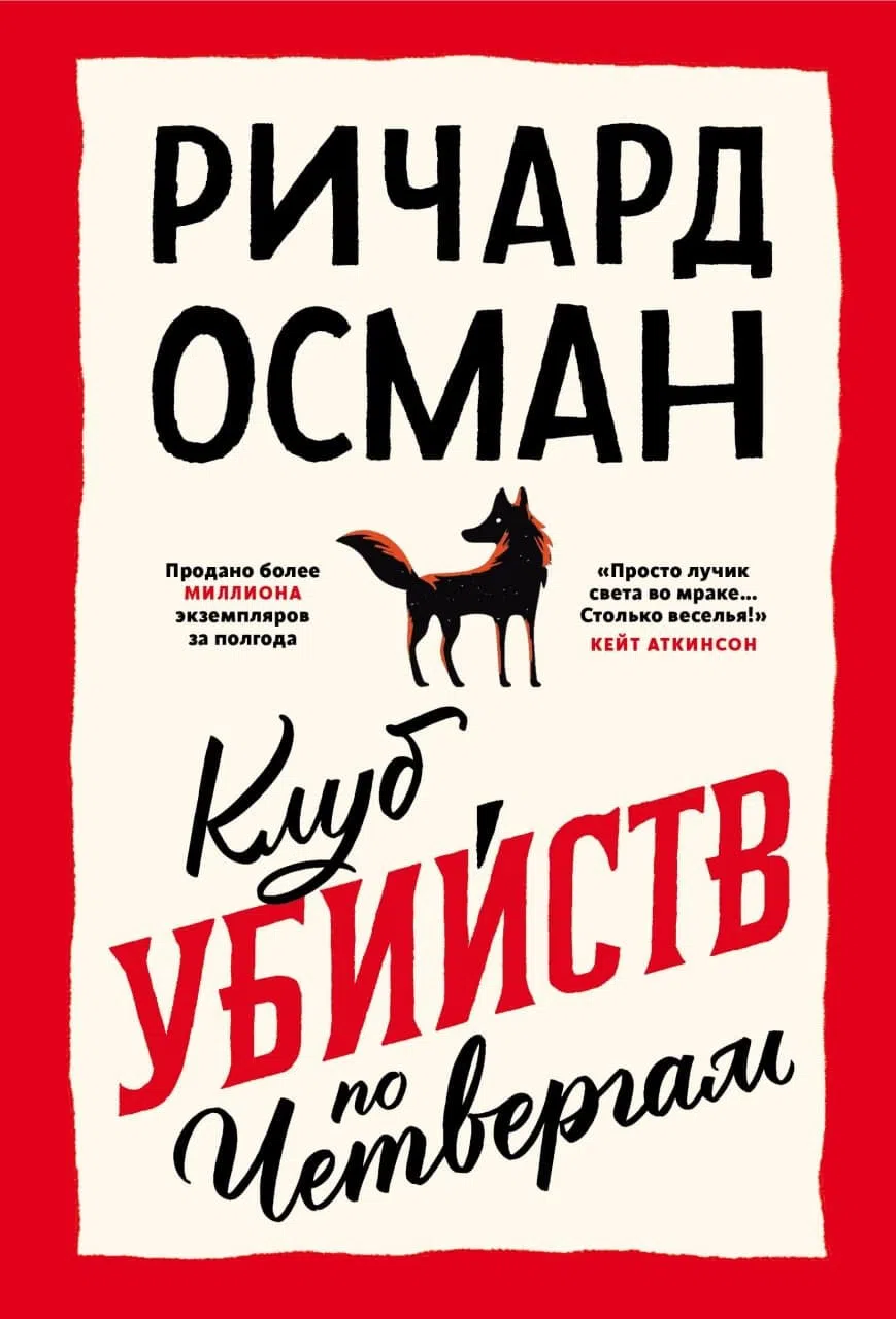 📚 Серия книг - «Клуб убийств по четвергам» - Ричард Осман полный список  книг по порядку